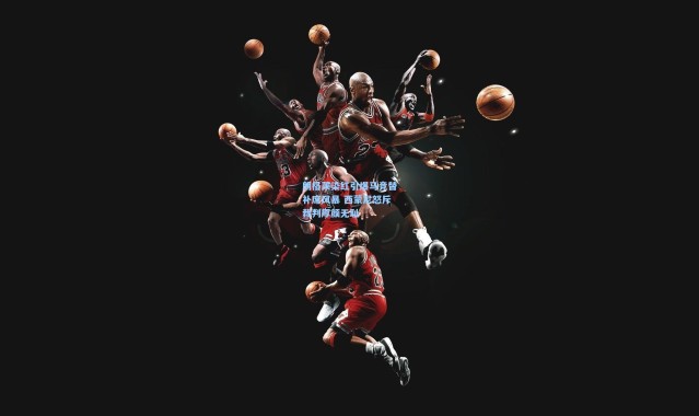 朗格莱染红引爆马竞替补席风暴 西蒙尼怒斥裁判厚颜无耻