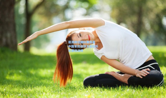 亚洲田径锦标赛落幕 中国军团斩获五金创历史最佳战绩