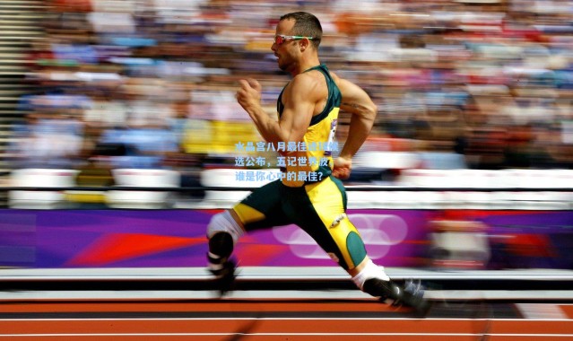 水晶宫八月最佳进球候选公布，五记世界波，谁是你心中的最佳？