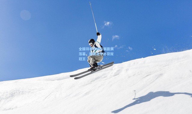 全国羽毛球锦标赛圆满落幕，新锐选手斩获双冠王