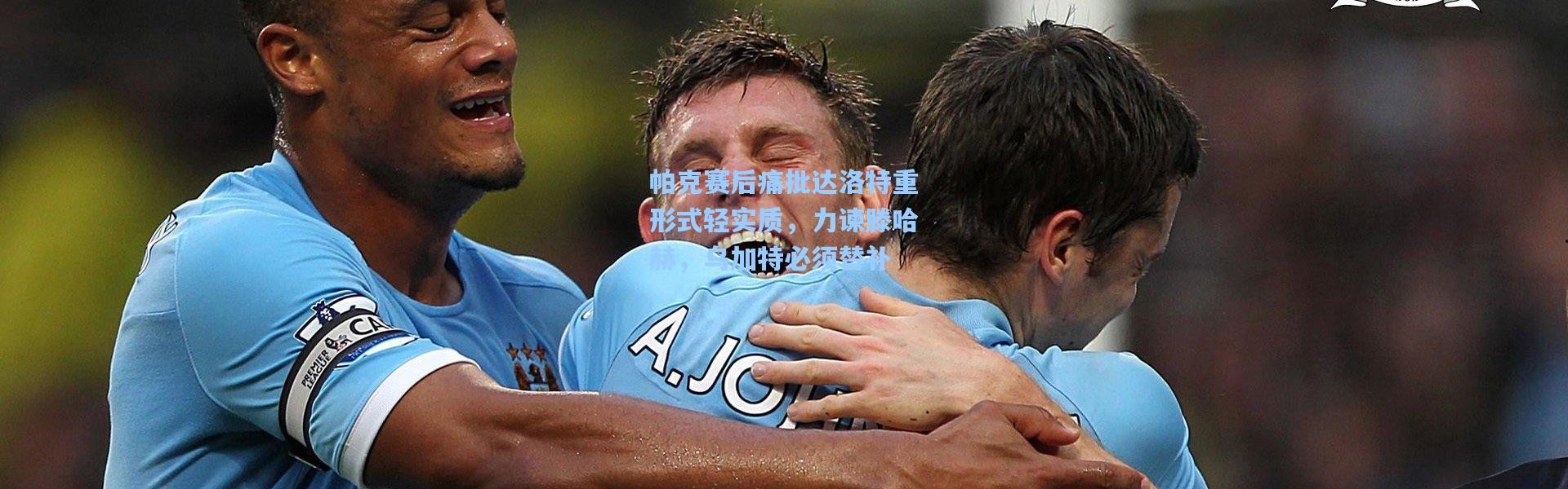 帕克赛后痛批达洛特重形式轻实质，力谏滕哈赫，乌加特必须替补