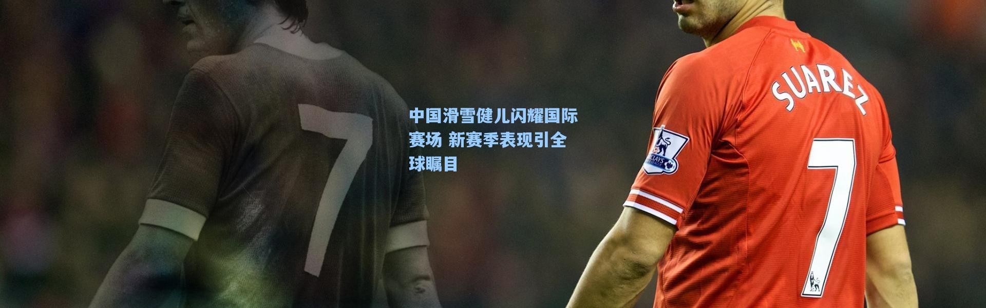 中国滑雪健儿闪耀国际赛场 新赛季表现引全球瞩目