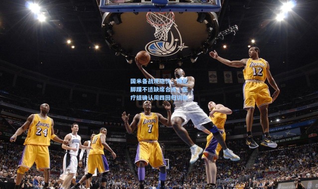 国米备战现隐忧，博尼脚踝不适缺席合练，医疗组确认周四回归训练