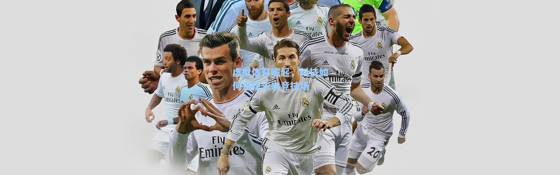 虚拟体育崛起，科技如何重塑未来竞技场