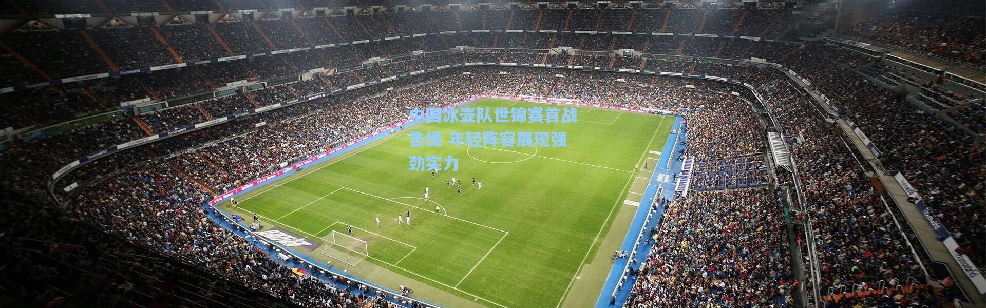 中国冰壶队世锦赛首战告捷 年轻阵容展现强劲实力