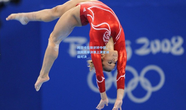 阿尔卡拉斯逆转夺冠，法网男单决赛上演史诗级对决