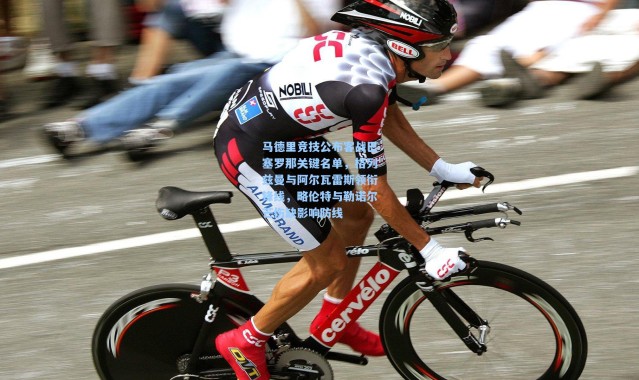 马德里竞技公布客战巴塞罗那关键名单，格列兹曼与阿尔瓦雷斯领衔锋线，略伦特与勒诺尔芒伤缺影响防线