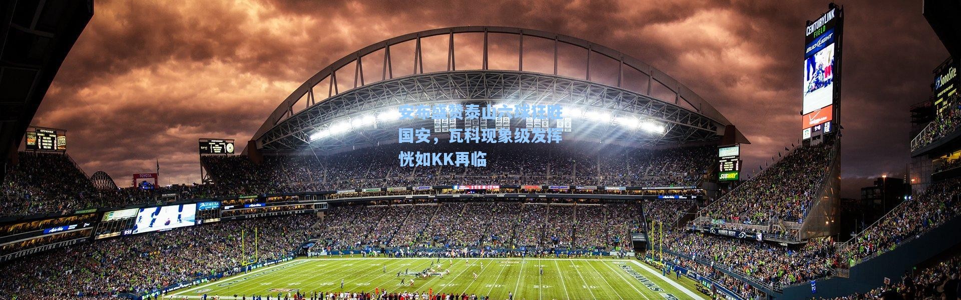 安布盛赞泰山六球狂胜国安，瓦科现象级发挥恍如KK再临