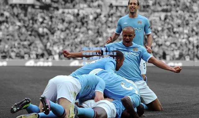 球队该如何改进？莫兰特语出惊人，照教练意思，大概就不该让我上场