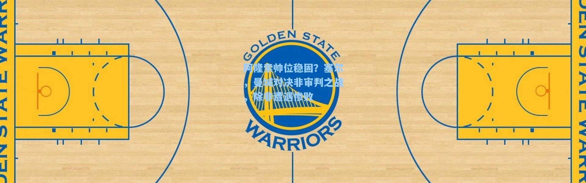 阿隆索帅位稳固？塞尔，曼城对决非审判之战，除非遭遇惨败