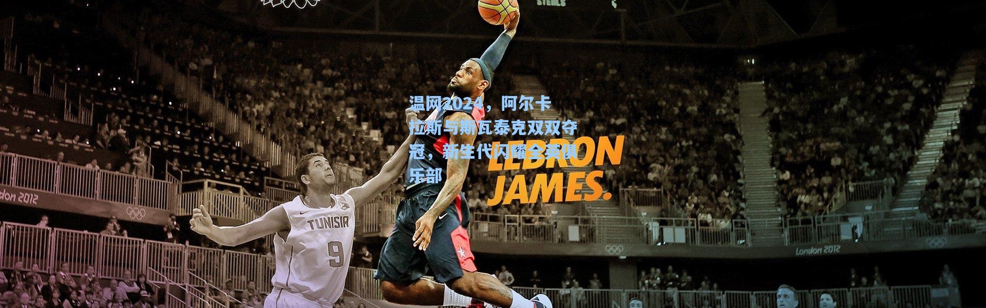 温网2024，阿尔卡拉斯与斯瓦泰克双双夺冠，新生代闪耀全英俱乐部