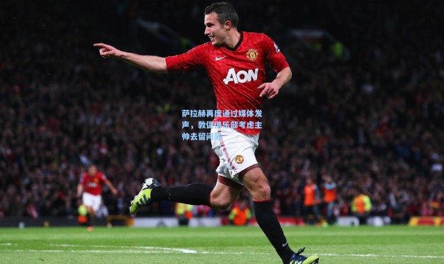 萨拉赫再度通过媒体发声，敦促俱乐部考虑主帅去留问题