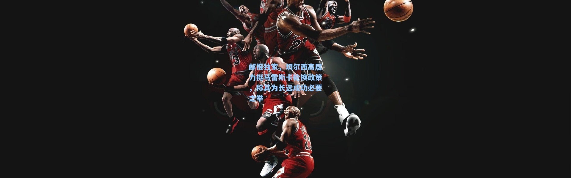 邮报独家，切尔西高层力挺马雷斯卡轮换政策，称其为长远成功必要之举