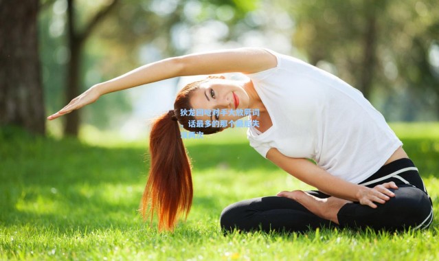 狄龙回呛对手大放厥词，话最多的那个最后失误两次