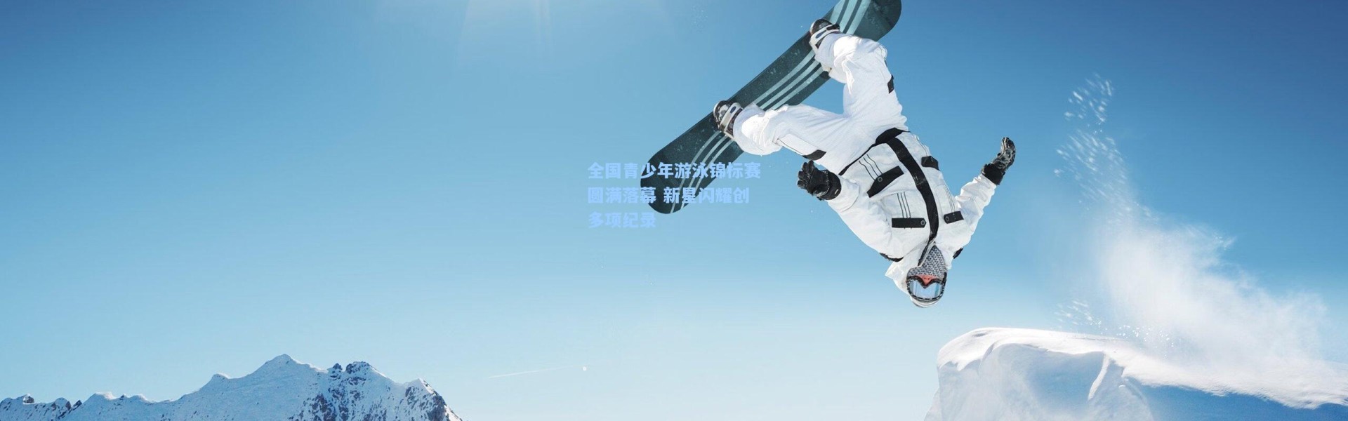 全国青少年游泳锦标赛圆满落幕 新星闪耀创多项纪录