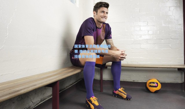 国家体育总局发布新政策 推动全民健身与竞技体育协同发展