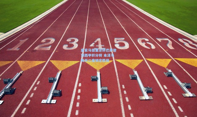 皇家马德里逆转巴萨登顶西甲积分榜 本泽马梅开二度锁定胜局