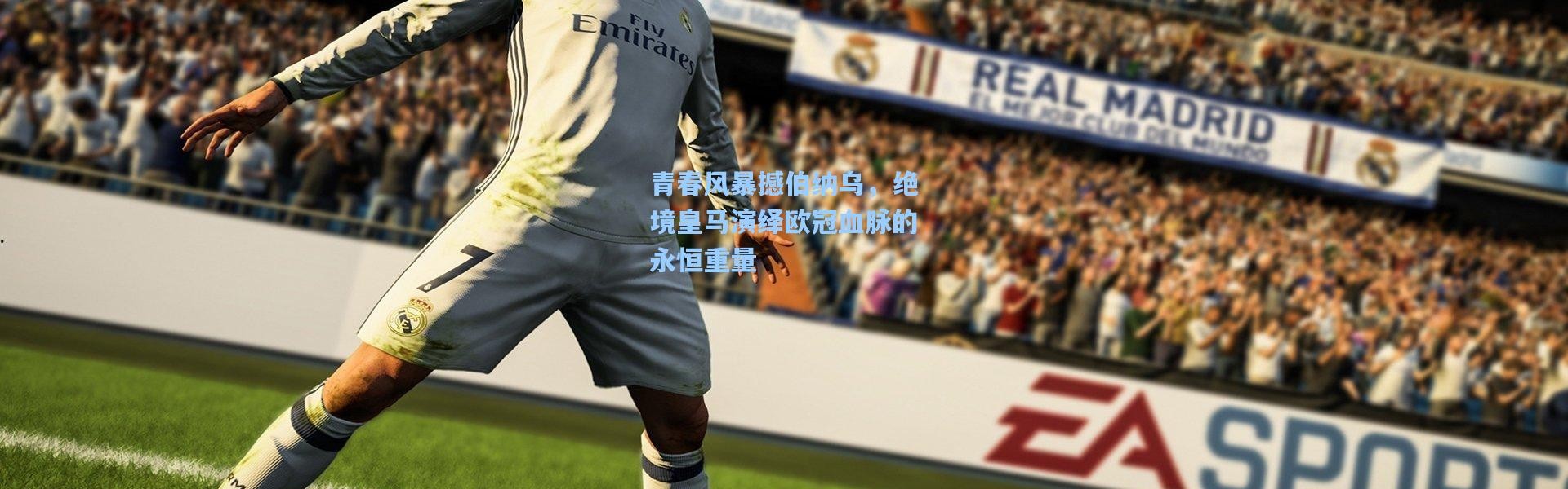 青春风暴撼伯纳乌，绝境皇马演绎欧冠血脉的永恒重量