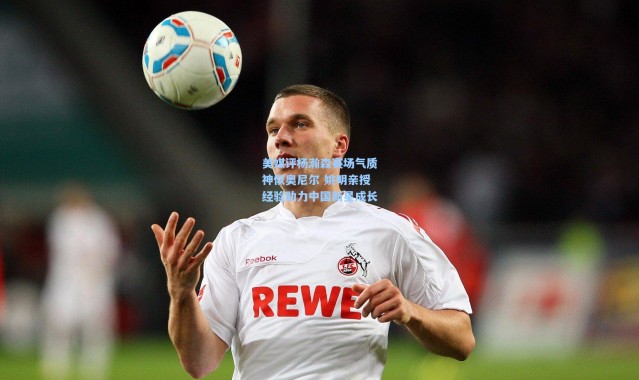 美媒评杨瀚森赛场气质神似奥尼尔 姚明亲授经验助力中国新星成长