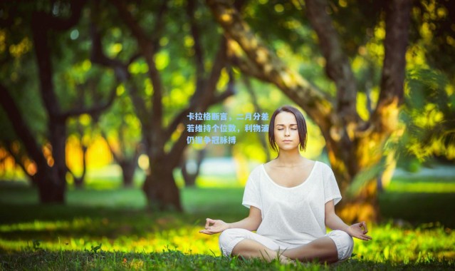 卡拉格断言，二月分差若维持个位数，利物浦仍握争冠脉搏