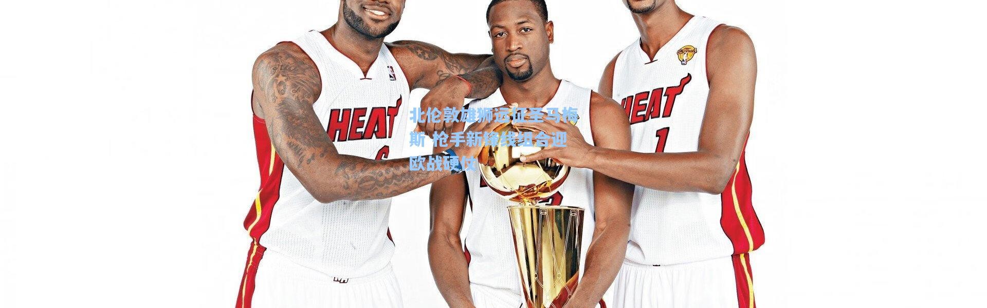 北伦敦雄狮远征圣马梅斯 枪手新锋线组合迎欧战硬仗