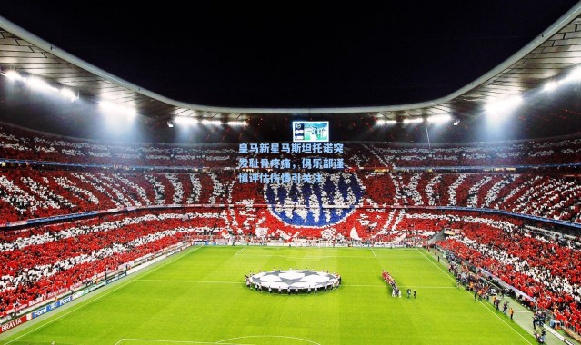 皇马新星马斯坦托诺突发耻骨疼痛，俱乐部谨慎评估伤情引关注