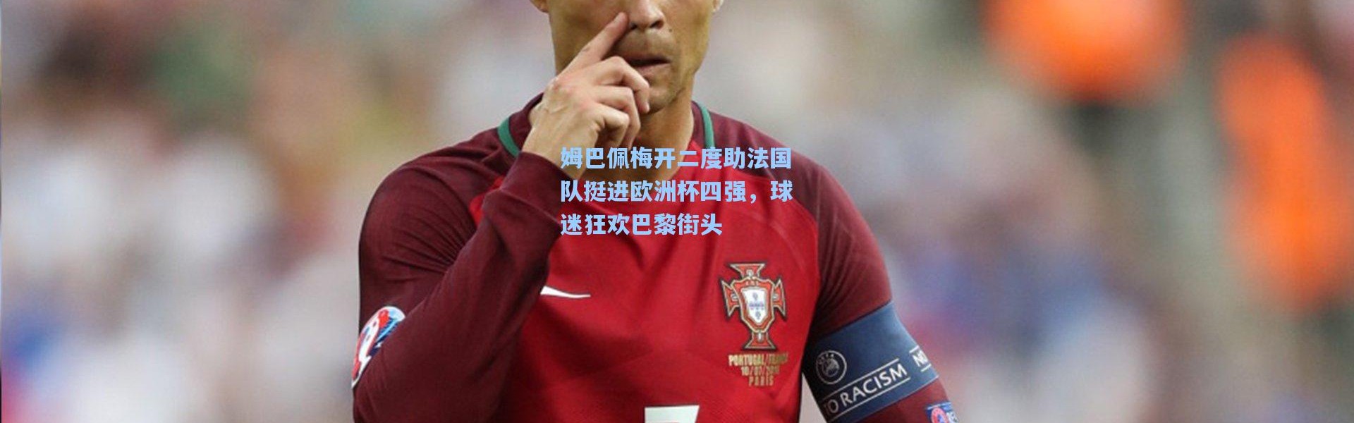 姆巴佩梅开二度助法国队挺进欧洲杯四强，球迷狂欢巴黎街头