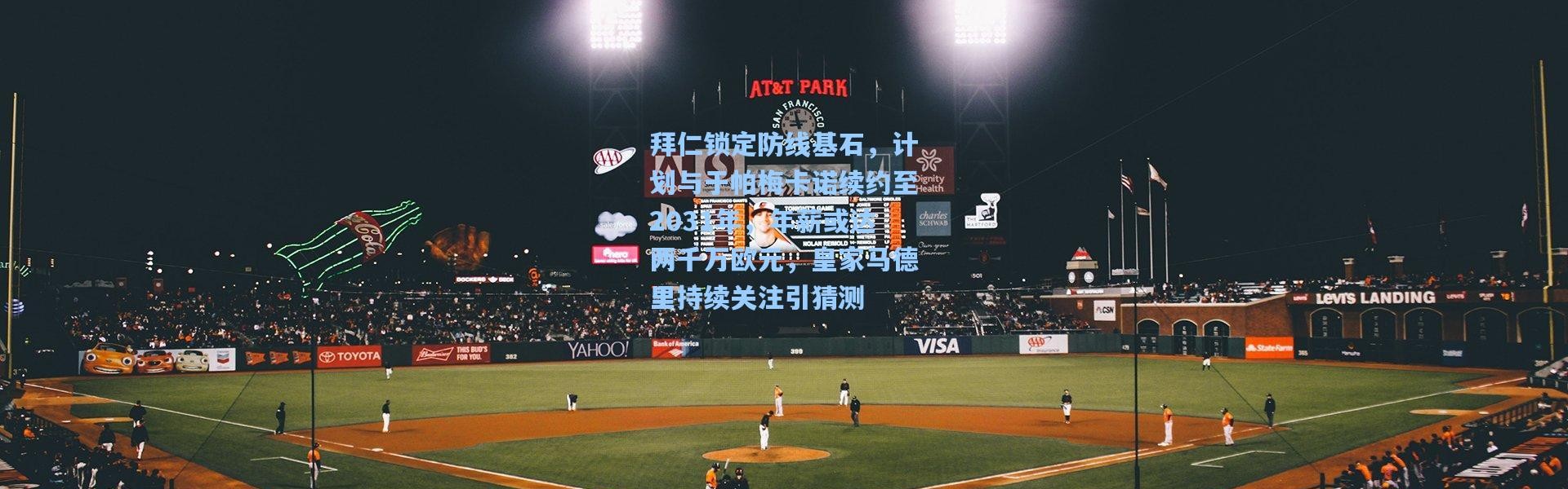 拜仁锁定防线基石，计划与于帕梅卡诺续约至2031年，年薪或达两千万欧元，皇家马德里持续关注引猜测