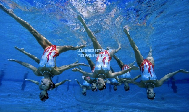 冰球联赛激战正酣，豪门对决引爆赛季高潮