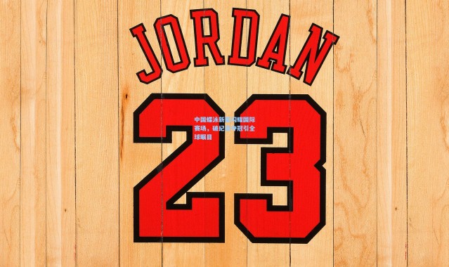 中国蝶泳新星闪耀国际赛场，破纪录夺冠引全球瞩目