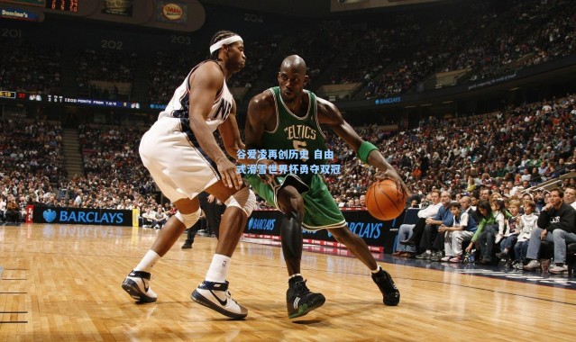 谷爱凌再创历史 自由式滑雪世界杯勇夺双冠