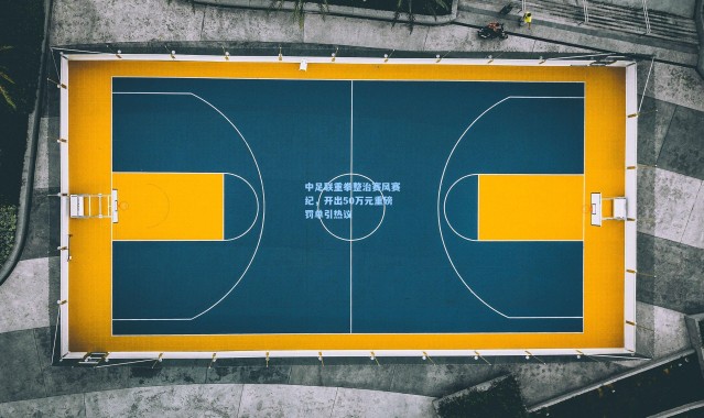 中足联重拳整治赛风赛纪，开出50万元重磅罚单引热议