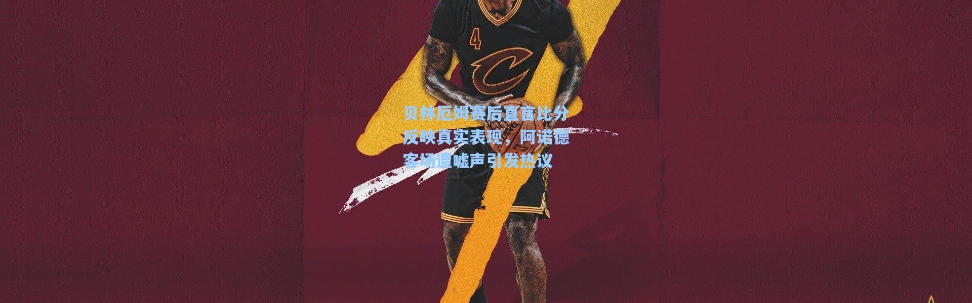 贝林厄姆赛后直言比分反映真实表现，阿诺德客场遭嘘声引发热议