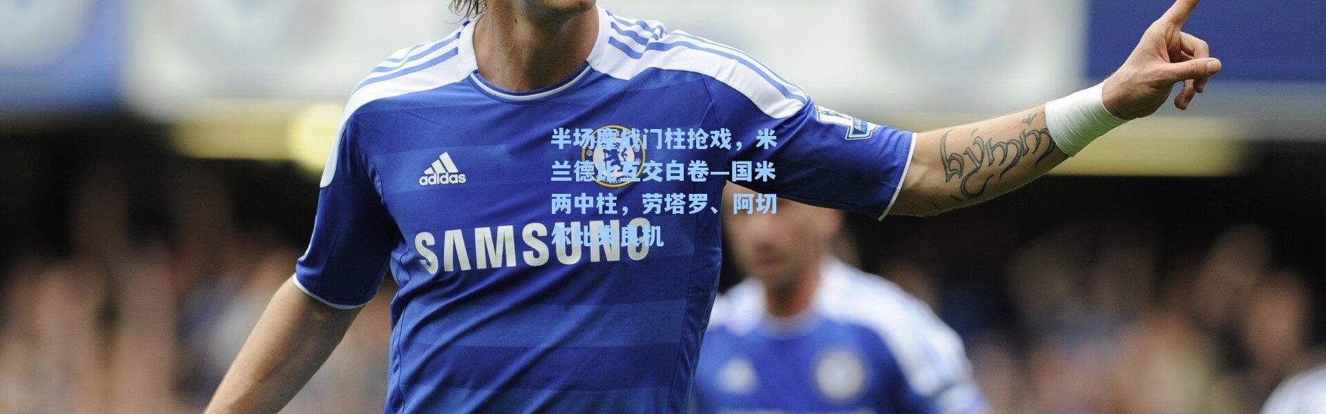 半场鏖战门柱抢戏，米兰德比互交白卷—国米两中柱，劳塔罗、阿切尔比失良机