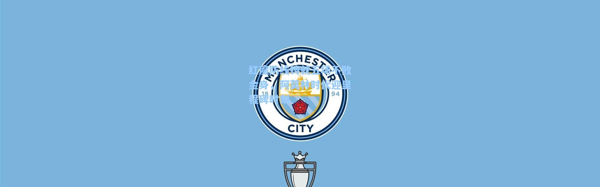 红魔防线铸就五场不败金身，阿莫林时代迎里程碑时刻