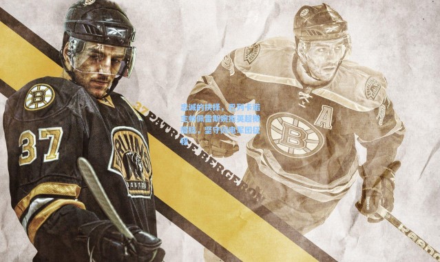 忠诚的抉择，巴列卡诺主帅佩雷斯婉拒英超橄榄枝，坚守闪电军团征程