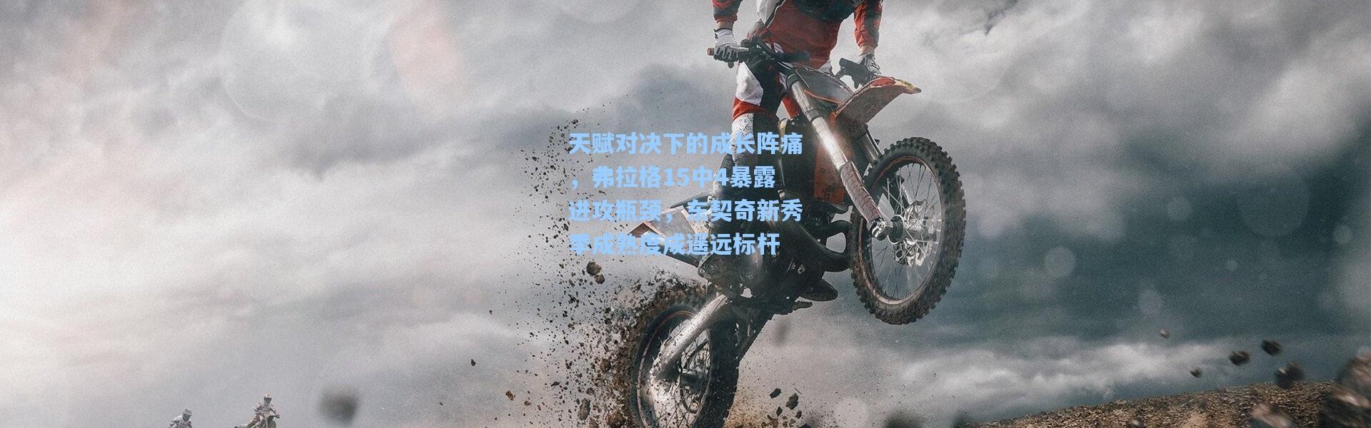 天赋对决下的成长阵痛，弗拉格15中4暴露进攻瓶颈，东契奇新秀季成熟度成遥远标杆