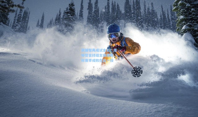 铁锤帮再成试金石？塔帅誓言终结主场连败，称赛季成败在此一役