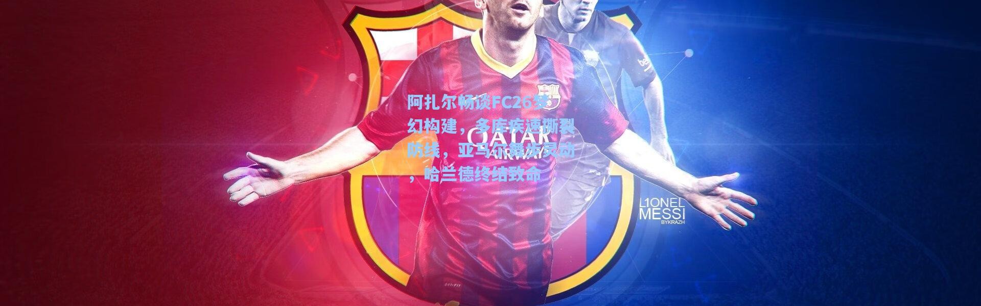 阿扎尔畅谈FC26梦幻构建，多库疾速撕裂防线，亚马尔舞步灵动，哈兰德终结致命