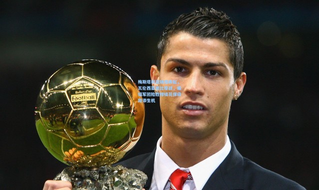 梅斯塔利亚硝烟再起，瓦伦西亚德比鏖战，蝙蝠军团险胜柑橘花保级路添生机