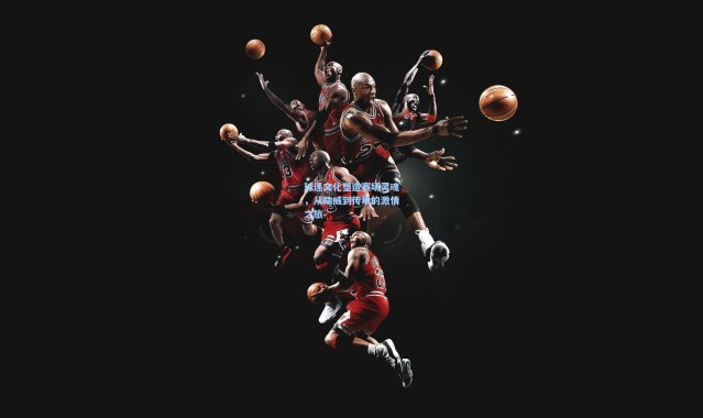 球迷文化塑造赛场灵魂，从助威到传承的激情之旅