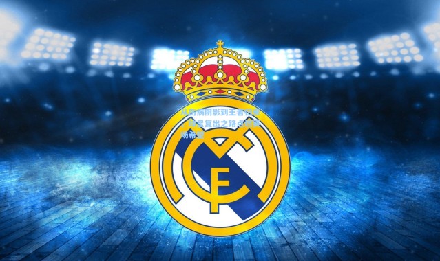 从伤病阴影到王者归来，球星复出之路点燃赛场希望