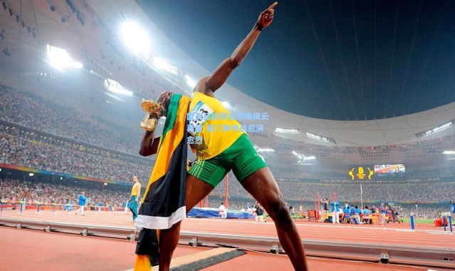 欧洲足坛转会市场风云再起 豪门争夺战愈演愈烈