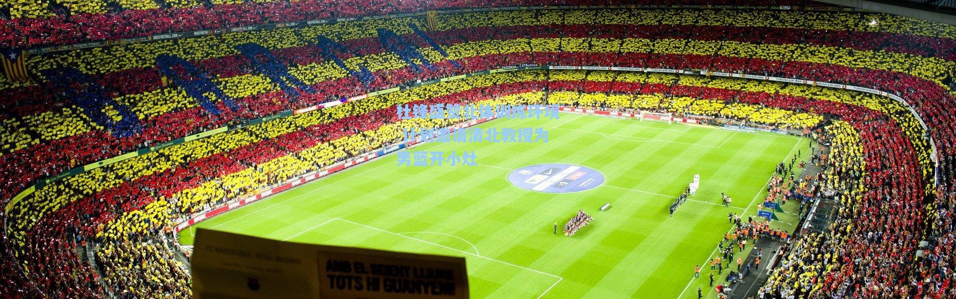 杜锋盛赞北体训练环境 计划邀请清北教授为男篮开小灶