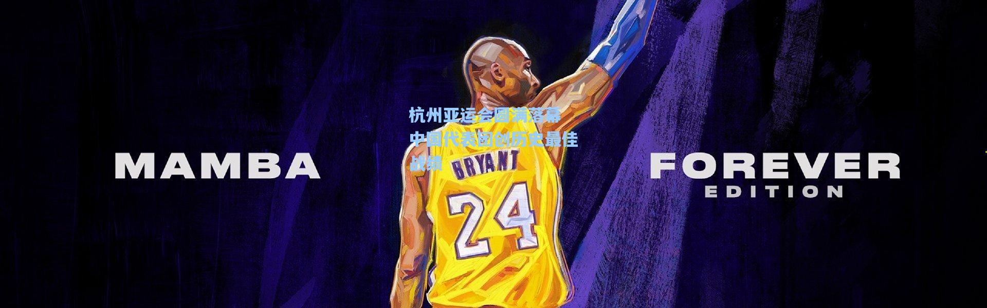 杭州亚运会圆满落幕 中国代表团创历史最佳战绩