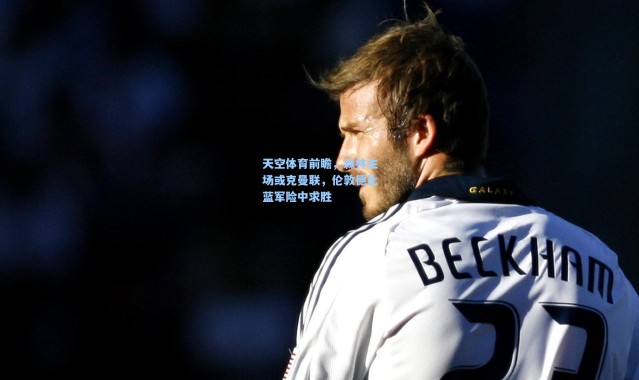 天空体育前瞻，森林主场或克曼联，伦敦德比蓝军险中求胜