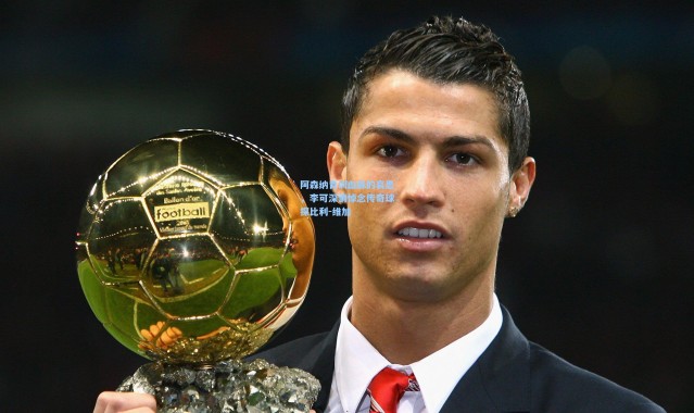 阿森纳青训血脉的哀思，李可深情悼念传奇球探比利-维加