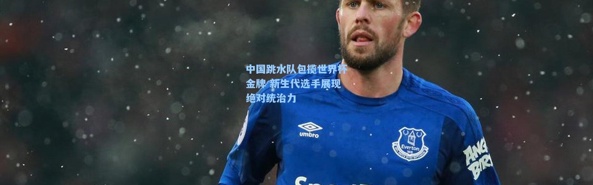 中国跳水队包揽世界杯金牌 新生代选手展现绝对统治力