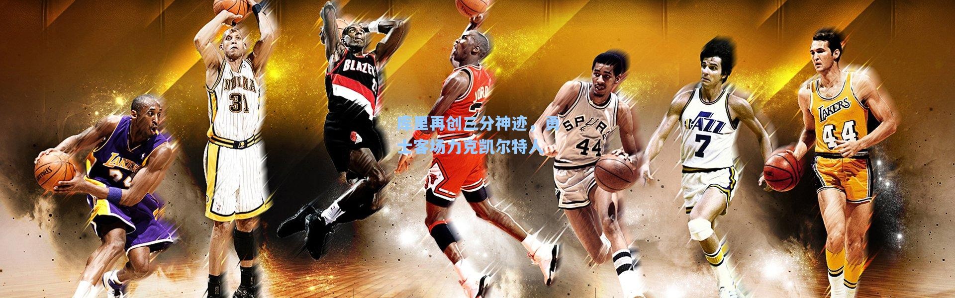 库里再创三分神迹，勇士客场力克凯尔特人