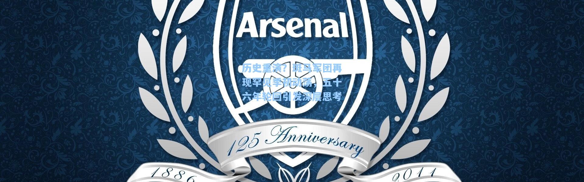 历史重演？斑马军团再现罕见季初动荡，五十六年轮回引发深层思考